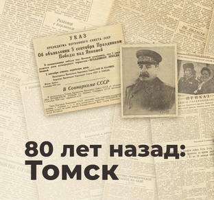80 лет назад: Томск