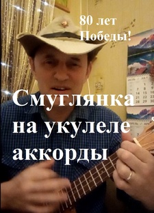 Военные песни на укулеле