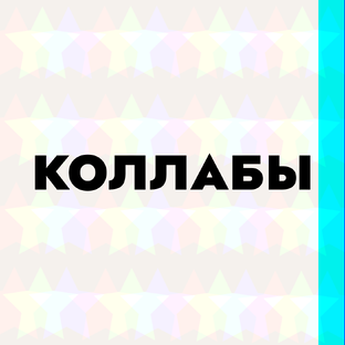 Коллабы 