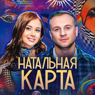 Натальная Карта