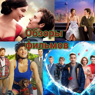 Обзоры фильмов