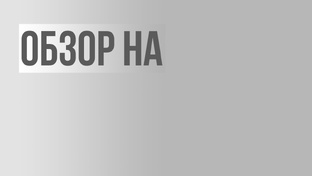 Обзор на