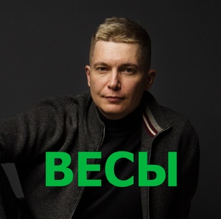 ВЕСЫ гороскоп