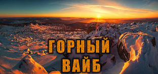 Горный вайб