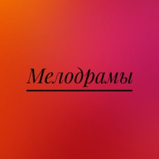 Мелодрамы.