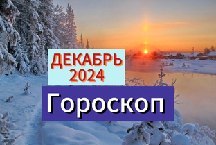 ✨Гороскоп на *️⃣ ДЕКАБРЬ 2024 года.