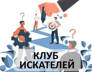 Клуб Искателей