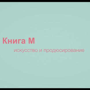Подкаст Книга М