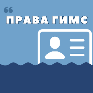Права ГИМС
