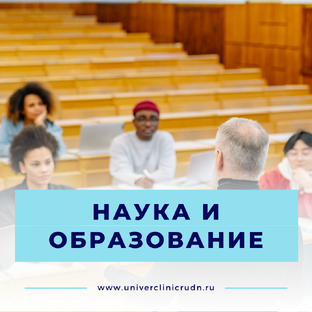 Наука и образование 