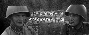 Невыдуманные рассказы о войне