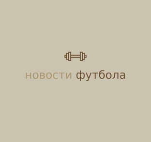 Новости футбола 