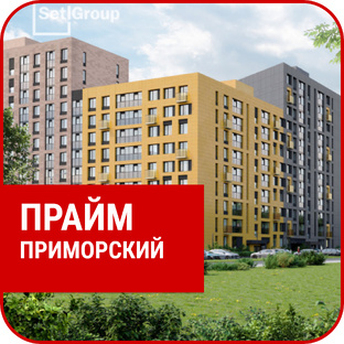 ЖК "ПРАЙМ ПРИМОРСКИЙ"