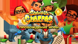 Subway Surfers прохождение игры