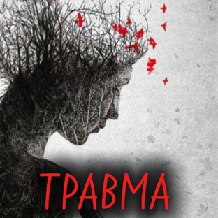 ТРАВМА