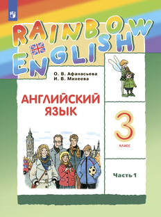 Rainbow English 3 класс, часть 1