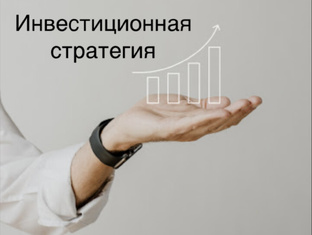 Стратегия 📈