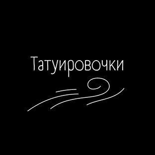 Все о Тату