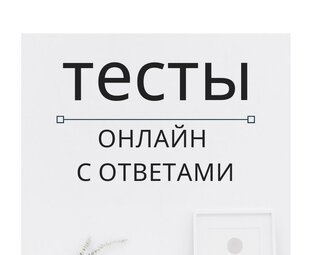 Психологические тесты с ответами 