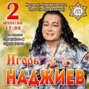 АФИША ВЫСТУПЛЕНИЙ, КОНЦЕРТЫ, ГАСТРОЛИ ИГОРЯ НАДЖИЕВА 
