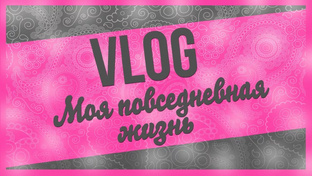Влоги♥️😉