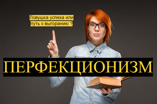 Перфекционизм
