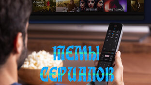 Темы Сериалов