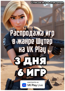 РАСПРОДАЖА VK Play