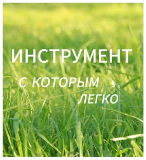 ИНСТРУМЕНТ с которым легко