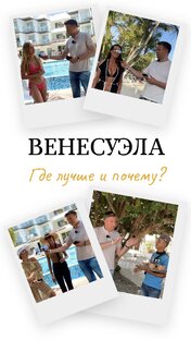 Венесуэла