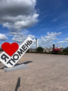 Тюмень
