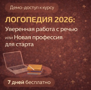 Логопедия 2026: как войти в новую профессию