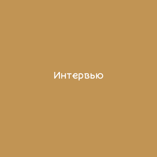 Интервью