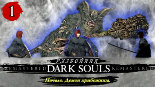 Dark Souls Remastered Разбойник