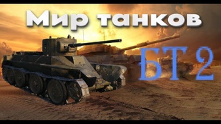 МИР ТАНКОВ - БТ 2