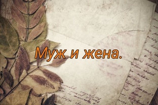 Семья.