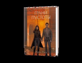 Грани пустоты 