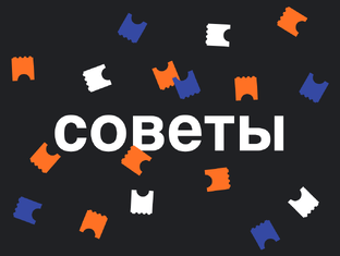 Советы