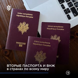 Вторые паспорта и ВНЖ