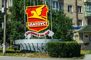 Златоуст - город, в котором я живу