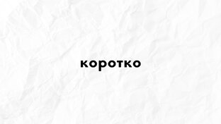 КОРОТКО