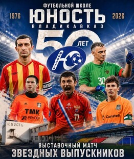 50 ЮБИЛЕЙ ФУТБОЛЬНОЙ ШКОЛЫ "ЮНОСТЬ ".20.05.26