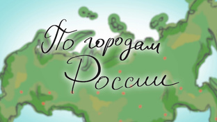Россия.