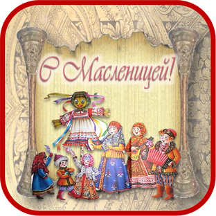 С Масленицей🌞Масленичная неделя 🌞