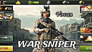 War Sniper : ФПС Шутер 