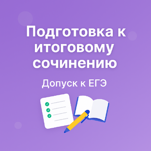 Итоговое сочинение в 11 классе