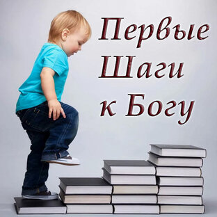 Путь к вере: первые шаги с Богом
