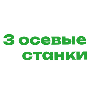3 Осевые станки