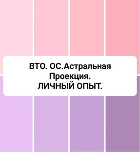  ВТП. ОС. Астральная проекция. Личный опыт.   