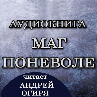 Аудикнига "Маг Поневоле" \ Темное Фэнтези